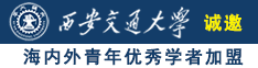 舔日本女人逼诚邀海内外青年优秀学者加盟西安交通大学