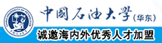 肏免费视频中国石油大学（华东）教师和博士后招聘启事