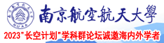 女生的骚逼被操南京航空航天大学2023“长空计划”学科群论坛诚邀海内外学者