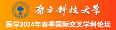 国产美女被大鸡巴插南方科技大学医学2024年春季国际交叉学科论坛